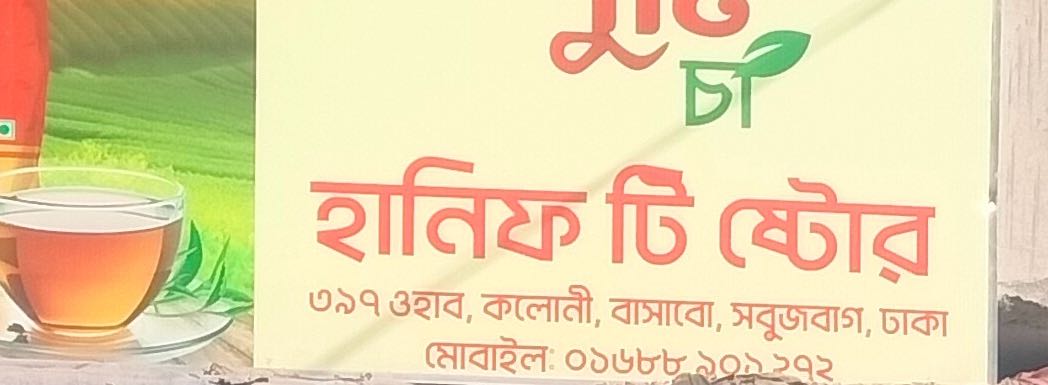 Hanif Tea Store