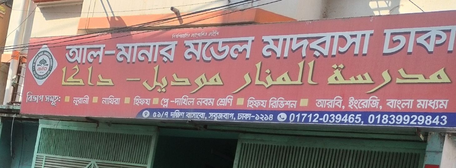 Al-Manar Model Madrasa Dhaka
