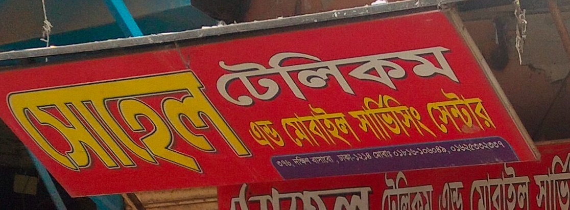 Sohel Telecom And Mobile Servicing Center