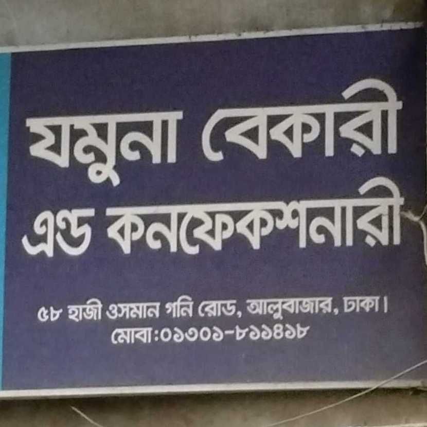 Jamuna Bakery And Confectionery