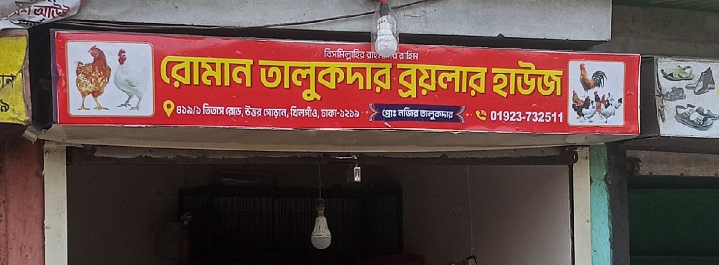 Roman Talukder Broiler House
