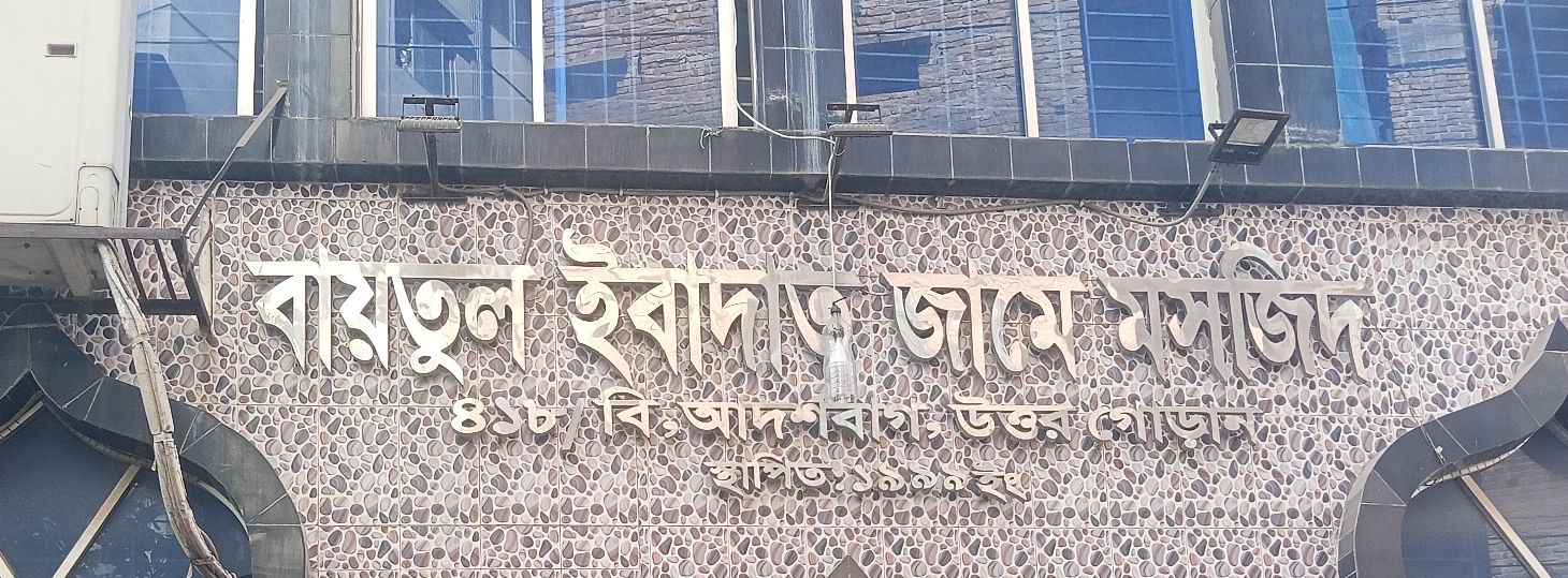 Baitul Ibadat Jame Mashjid