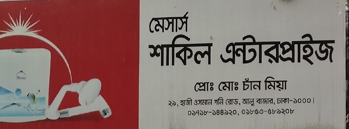 M/S Shakil Enterprise
