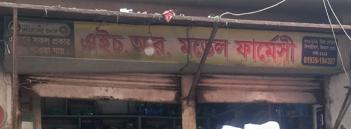 H.R. Model Pharmacy