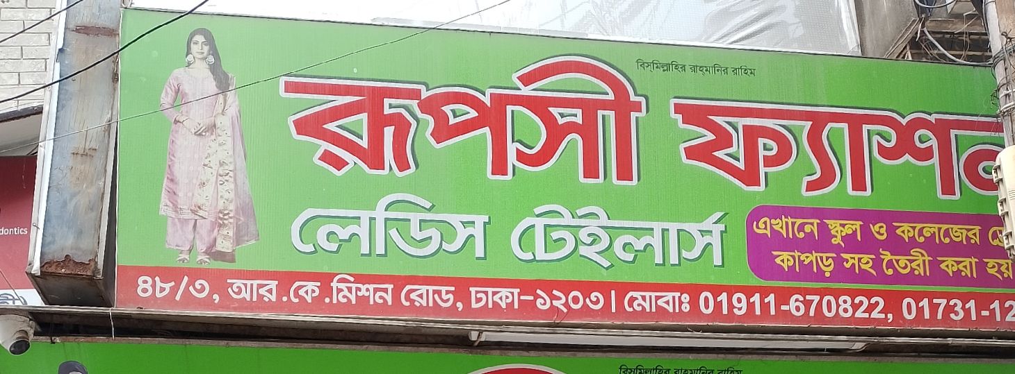 Rupshi Fashion Ladies Tailor’s
