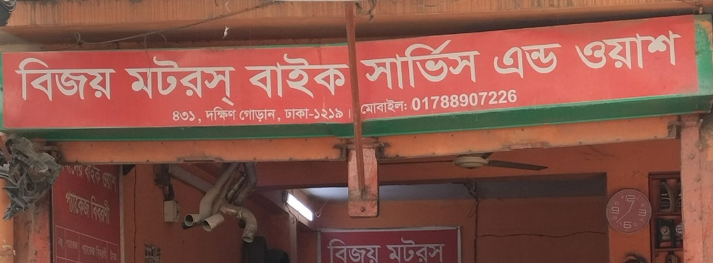 Bijoy Motors Bike Service And Wash