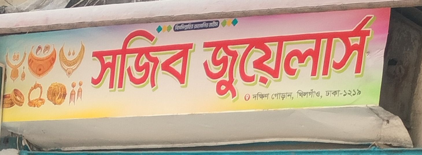 Sojib Jewellers