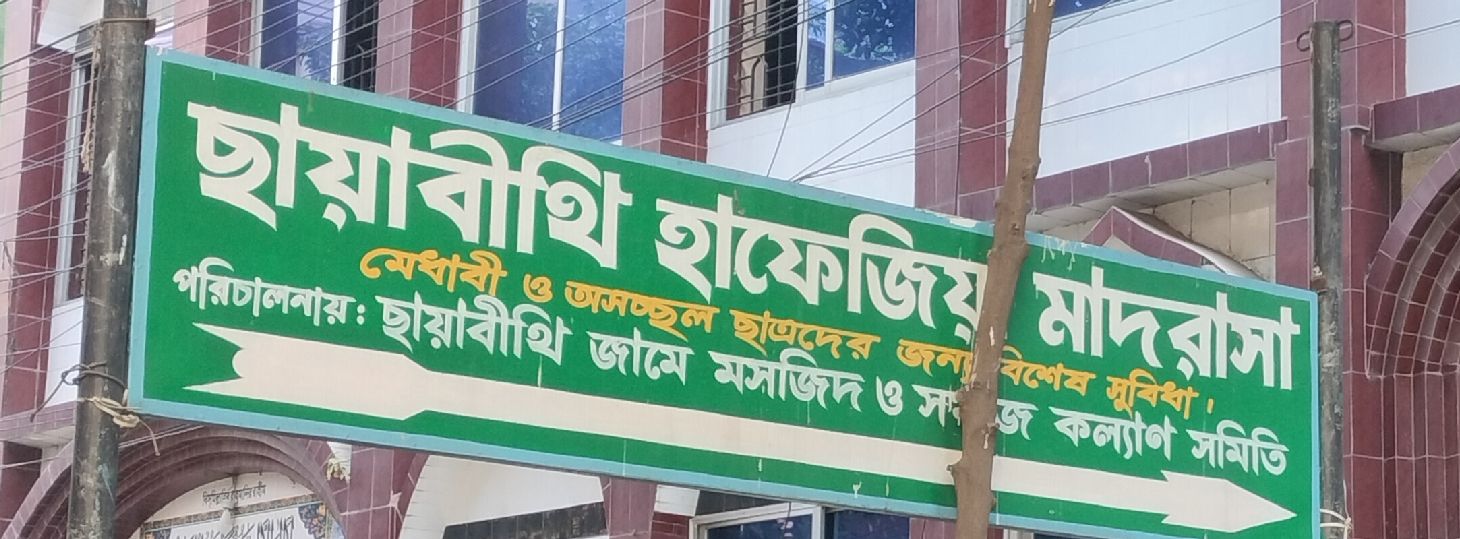 Chayabithi Hafejiya Madrassah