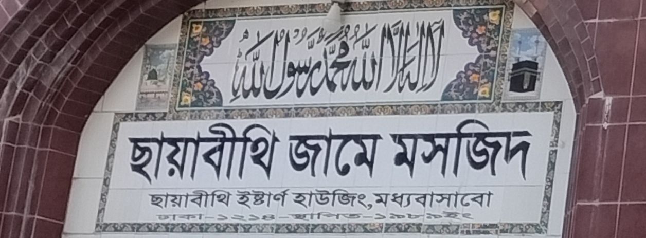 Chayabithi Jame Masjid