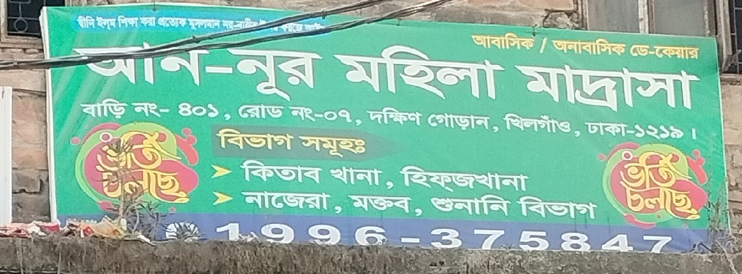 An-Noor Mohila Madrasah