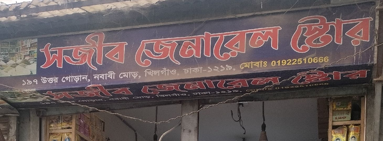 Sojib General Store