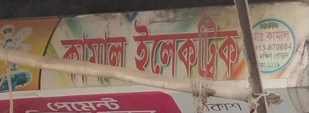 Kamal Electric