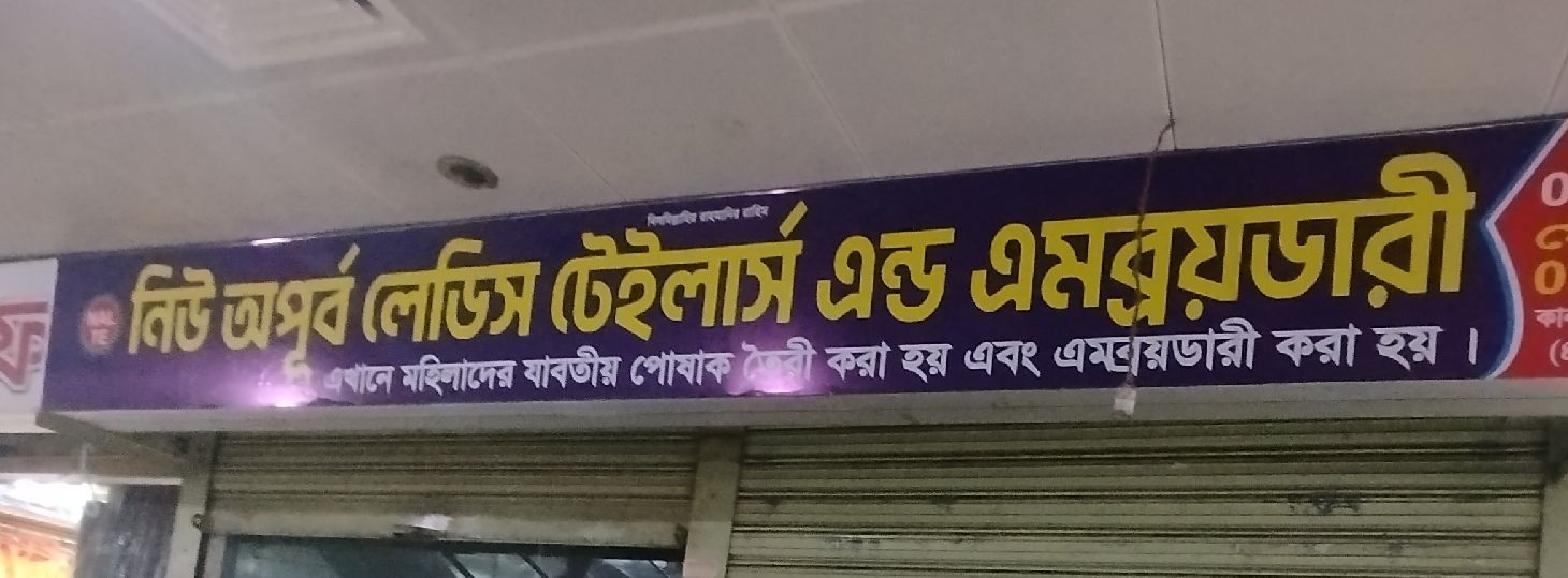 New Apurbo Ladies Tailors & Embroidery