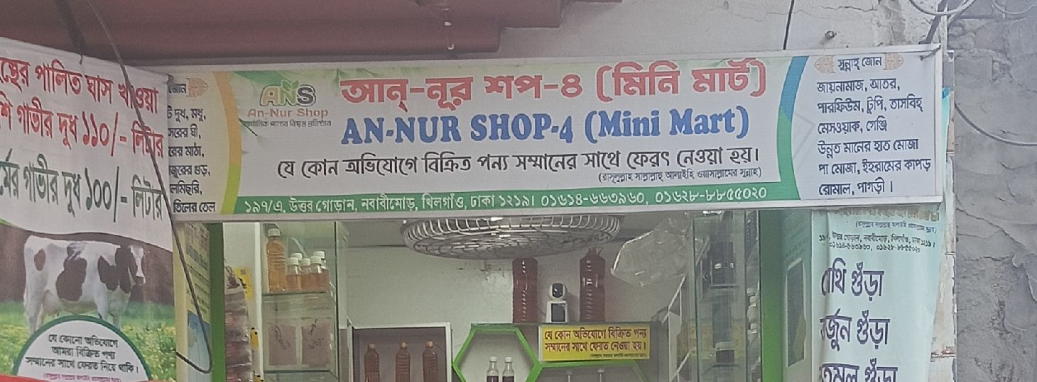 An-Nur Shop-4 (Mini Mart)