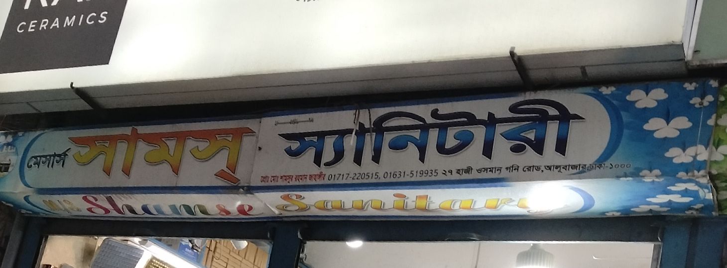M/S. Shamse Sanitary