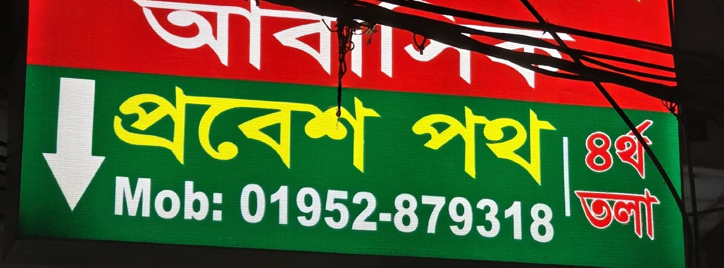 Hotel NRI Billi Abashik