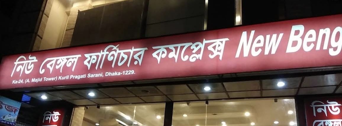 New Bengal Furniture Complex