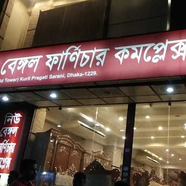 New Bengal Furniture Complex