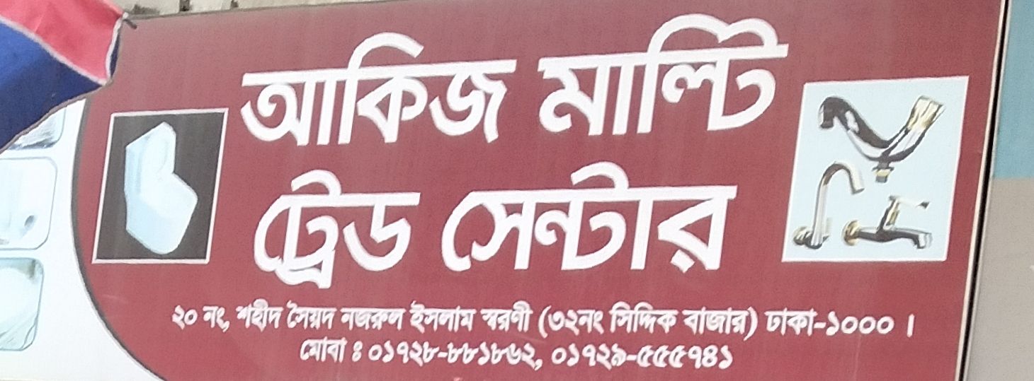 Akij Multi Trade Centre