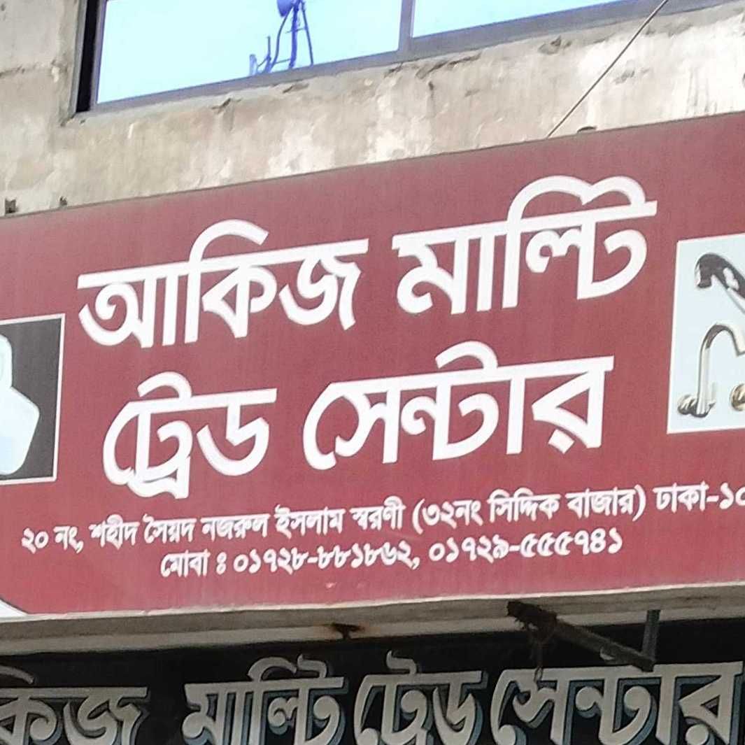 Akij Multi Trade Centre