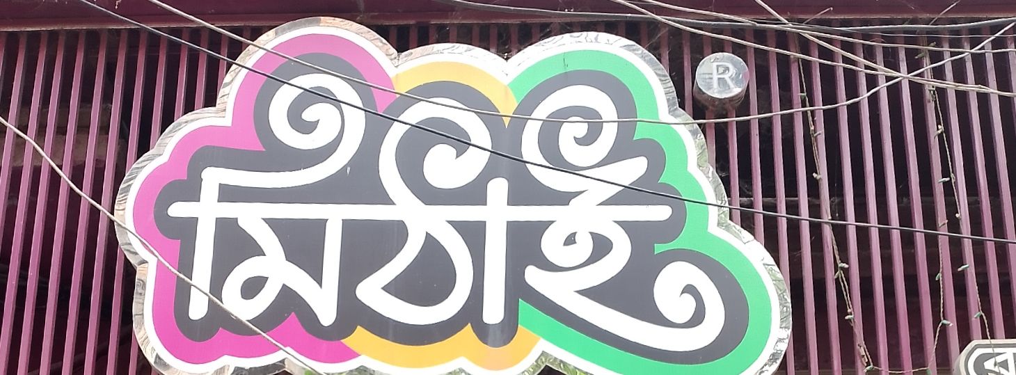 Mithai
