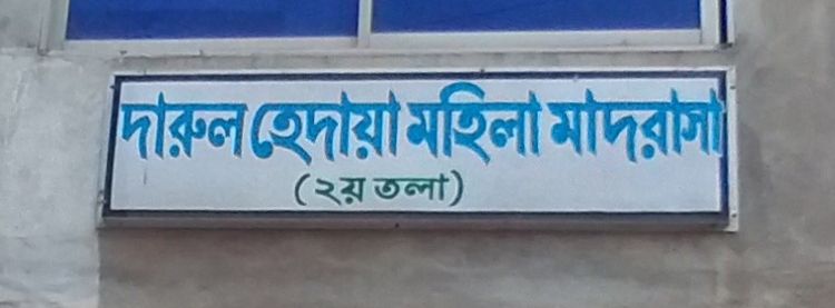 Darul Hedaya Mohila Madrasah