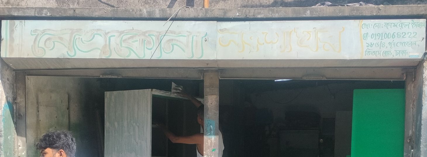 Netrokona Noksha Ghor
