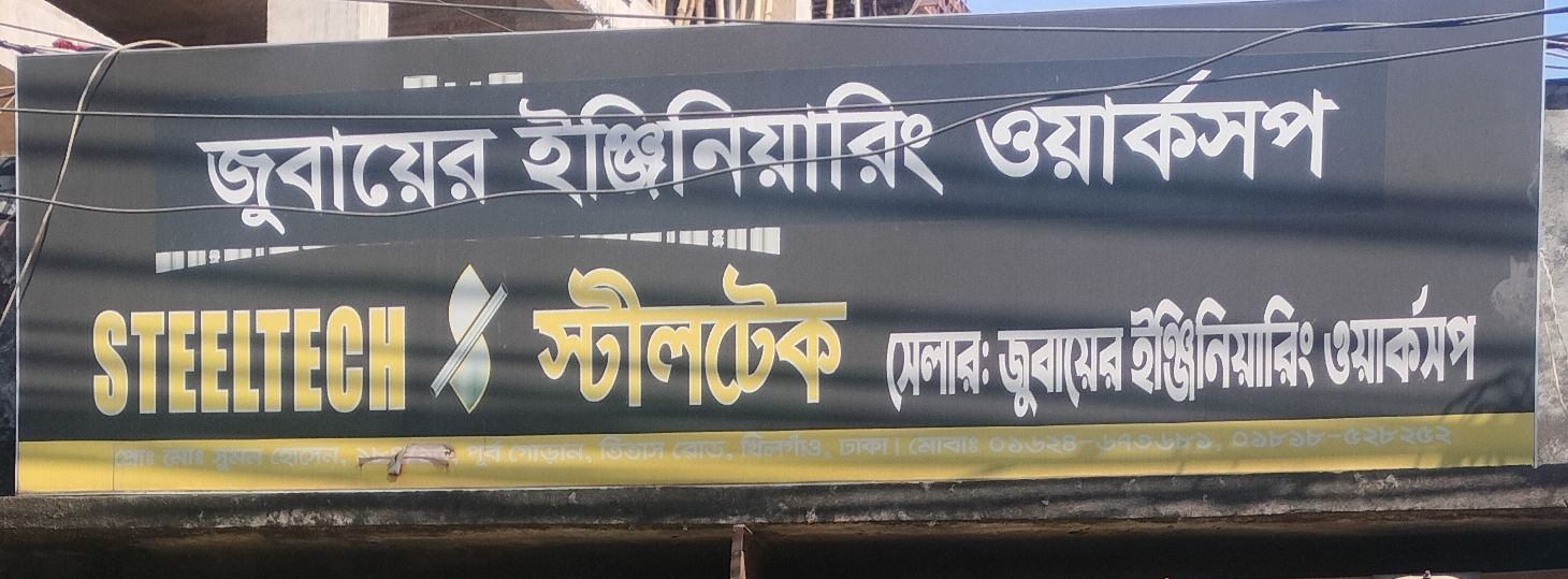 Zubair Engineering Workshop