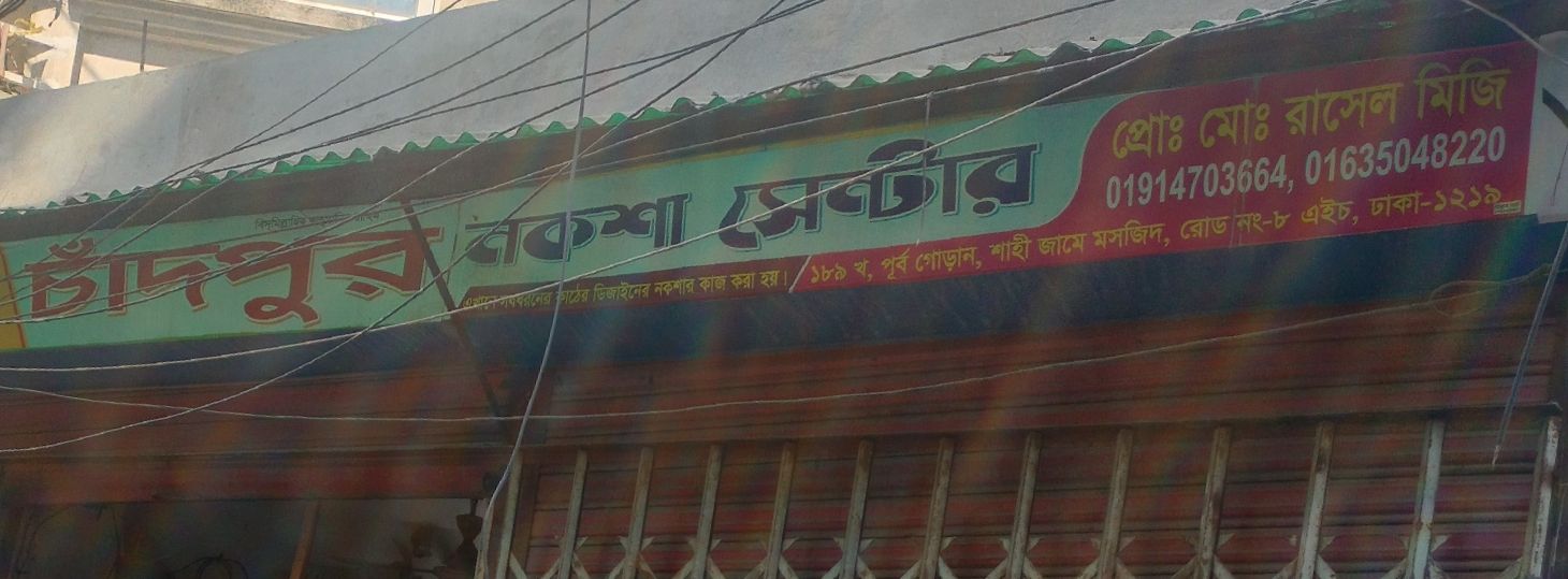 Chandpur Noksha Center