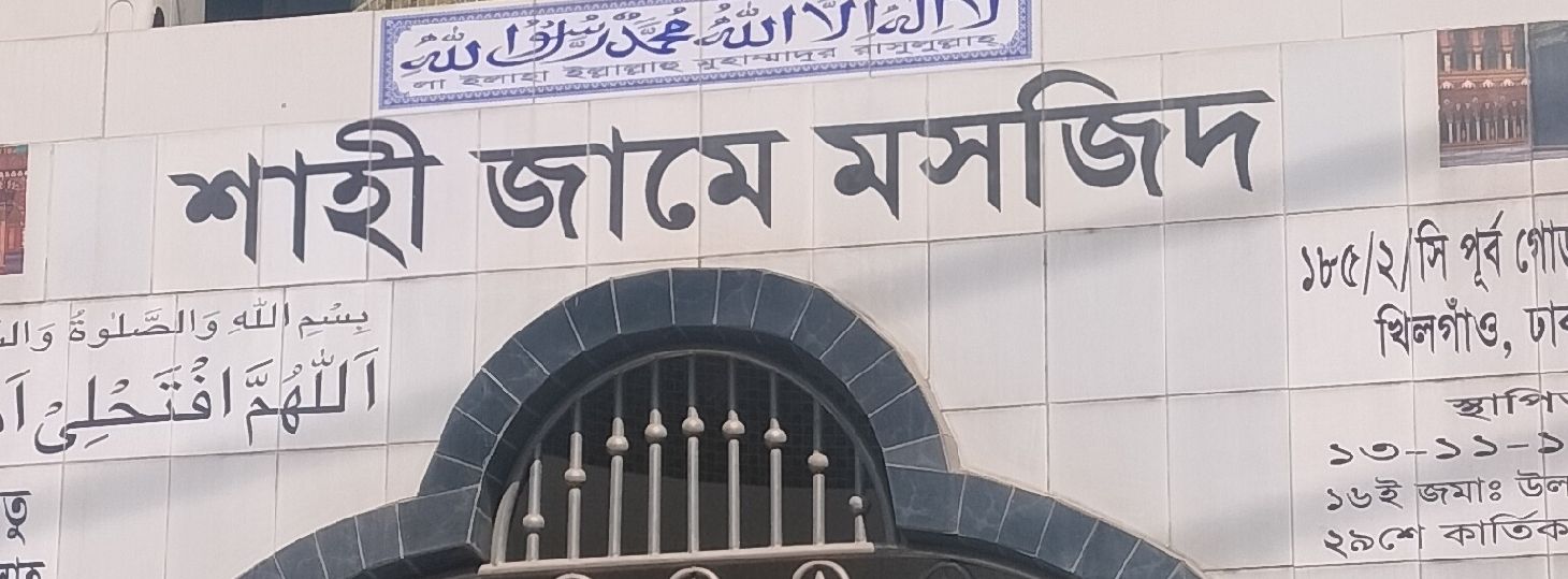 Shahi Jame Masjid