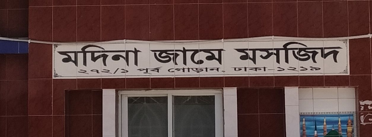 Modina Jame Masjid