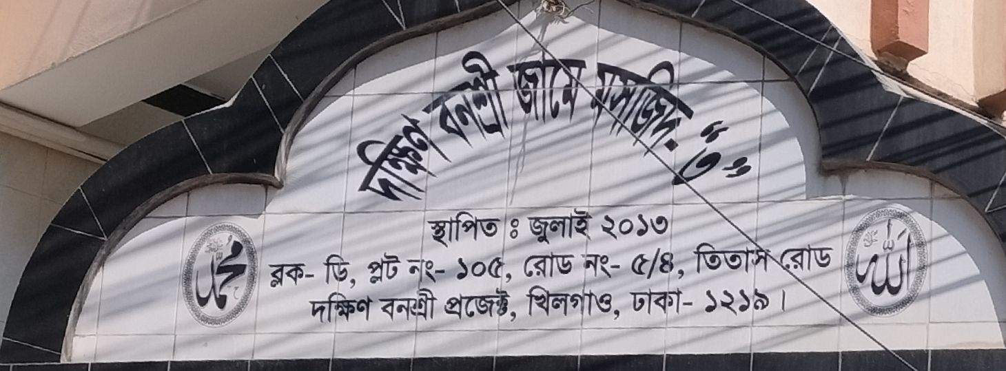 South Banasree Jame Masjid- "3"