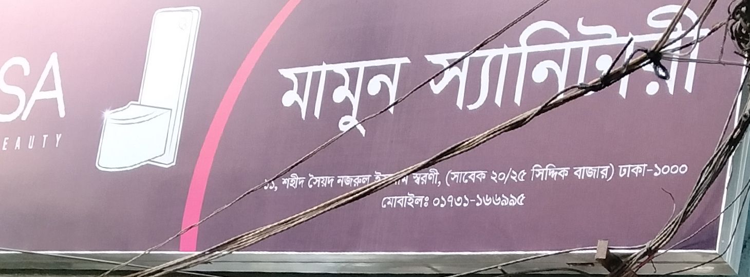 Mamun Sanitary