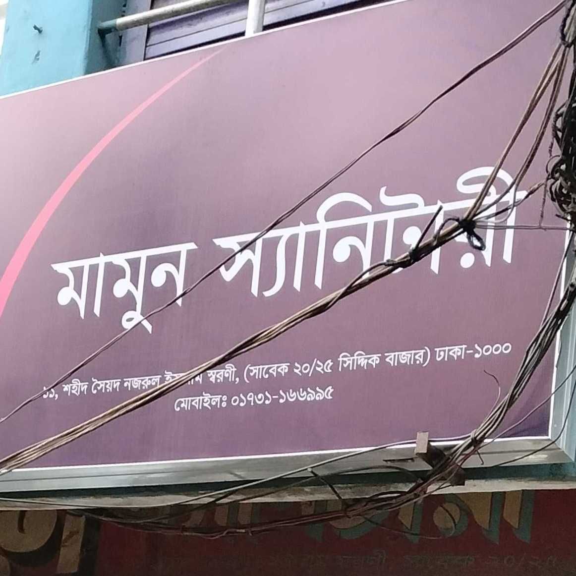 Mamun Sanitary