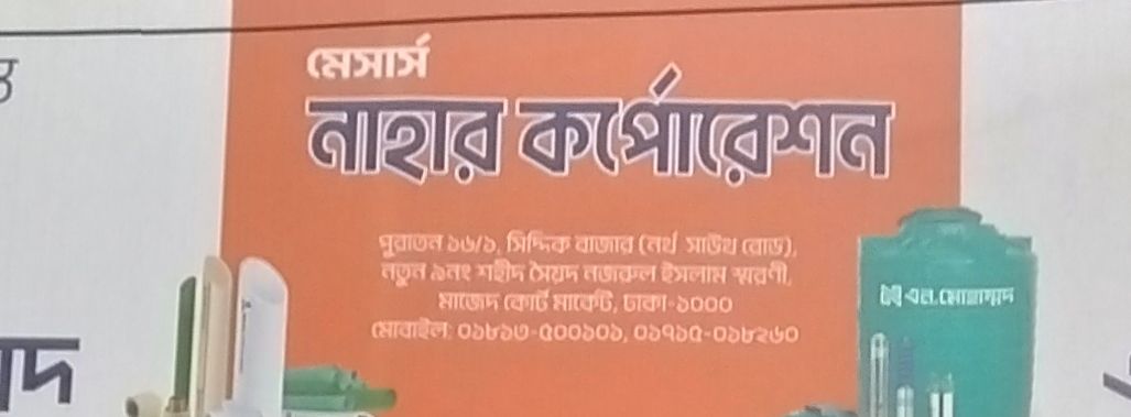 M/S. Nahar Corporation