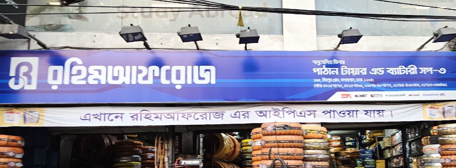 Pathan Tire And Battery Shop - 3