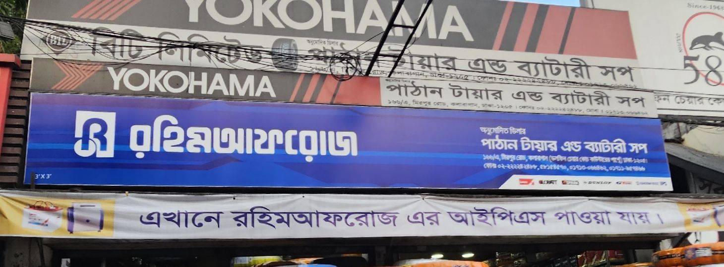 Pathan Tire And Battery Shop