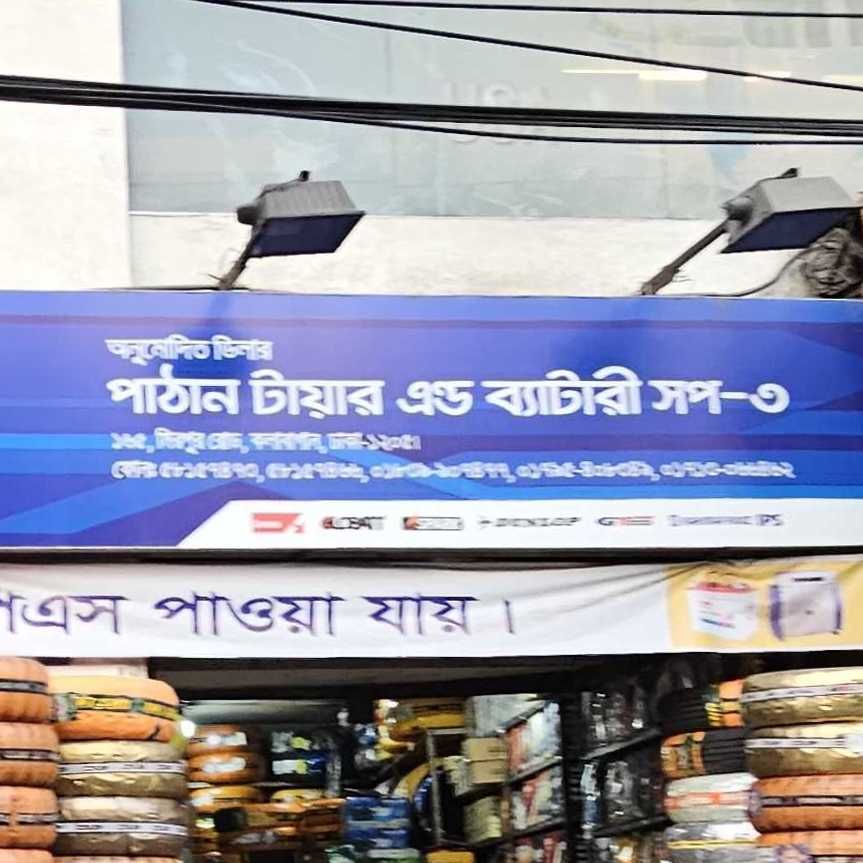 Pathan Tire And Battery Shop - 3