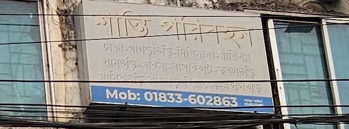 Shanti Paribahan - Kalabagan