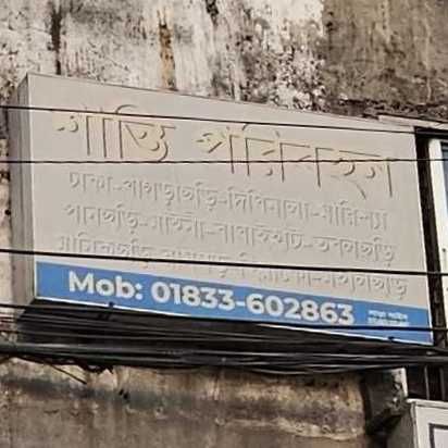 Shanti Paribahan - Kalabagan