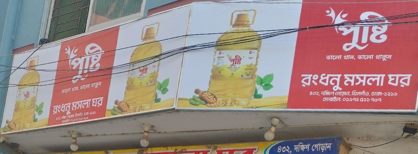 Rongdhonu Mosla Ghor