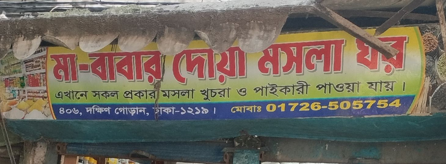Ma-Babar Doya Mosla Ghor