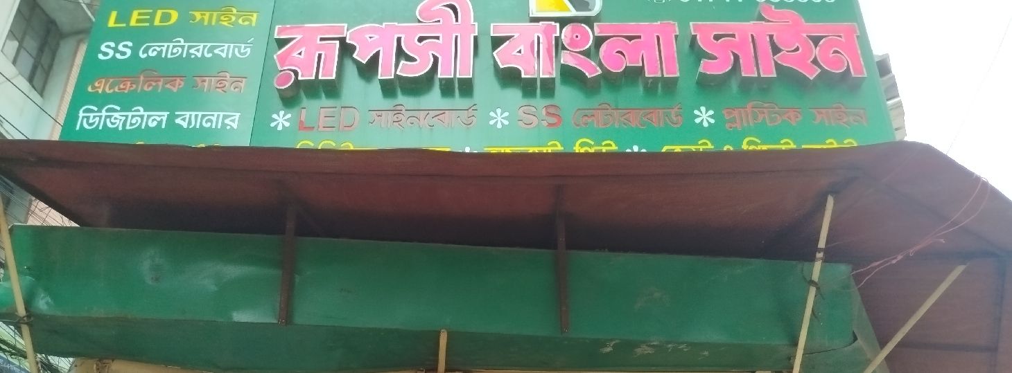 Ruposhi Bangla Sign