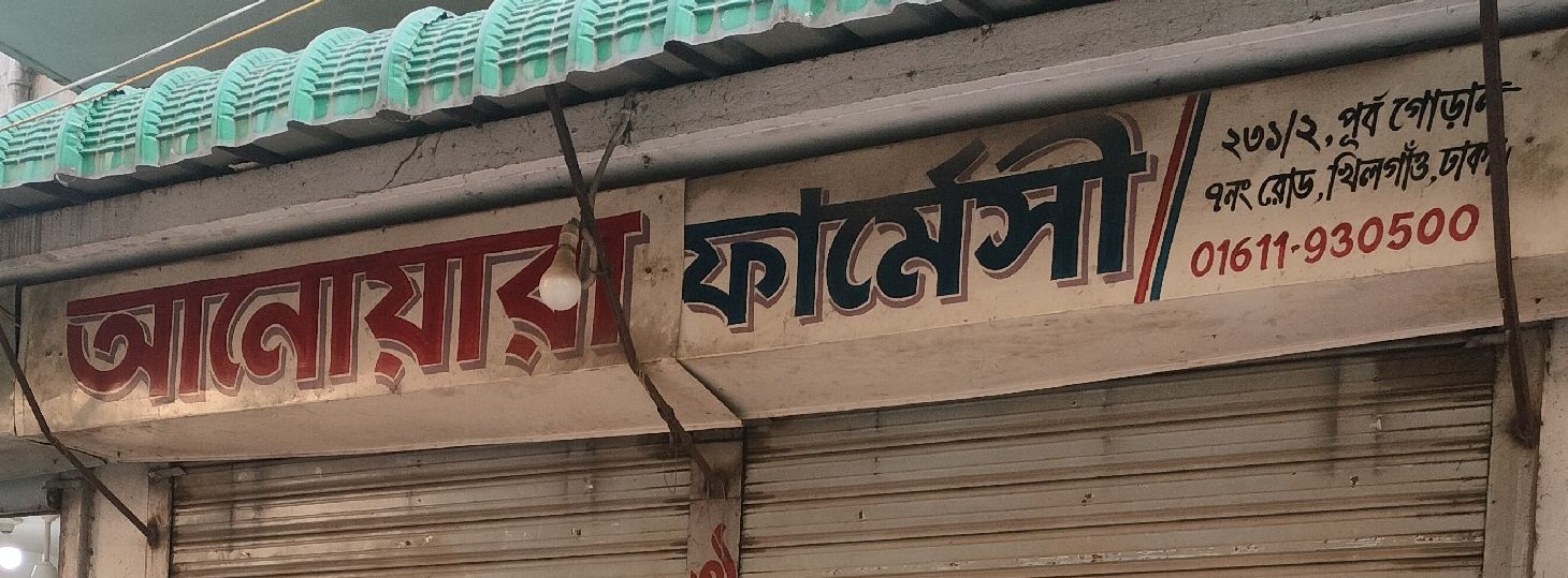 Anwara Pharmacy