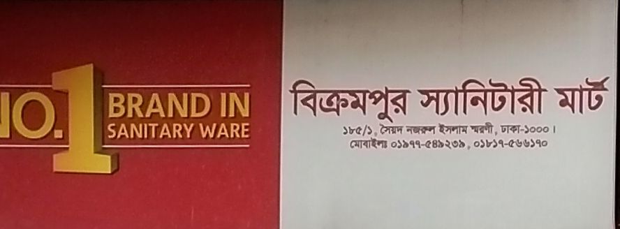 Bikrampur Sanitary Mart