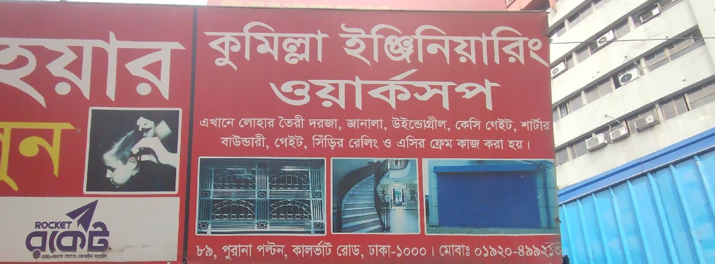 Comilla Engineering Workshop