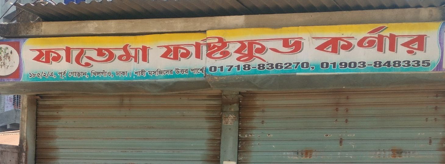 Fatema Fastfood Corner