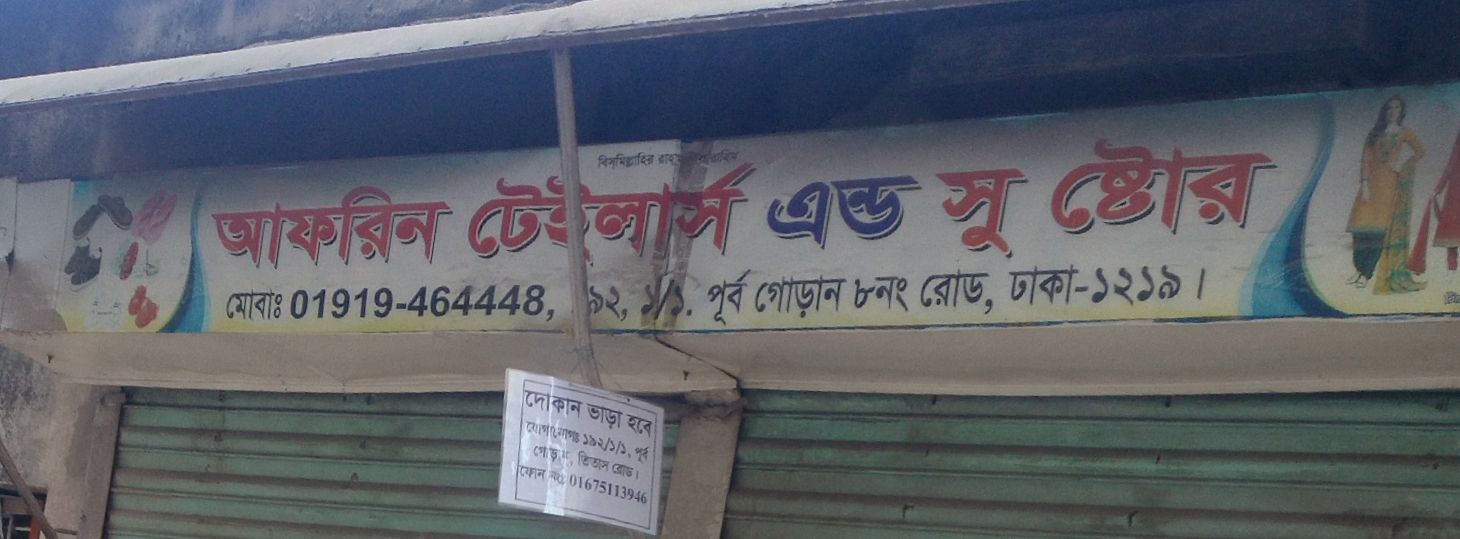 Afrin Tailor’s And Shoe Store