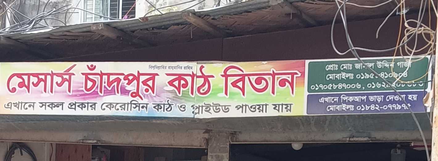 M/S Chandpur Kath Betan