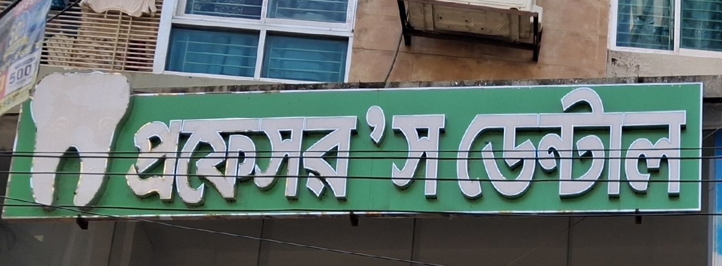 Professor's Dental